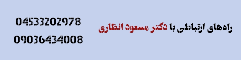 راه های ارتباطی با دکتر مسعود انظاری 
